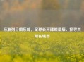 标准列日俱乐部，足球长河璀璨星辰，探寻其所在城市