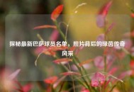 探秘最新巴萨球员名单，照片背后的绿茵传奇风采