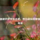 探秘最新巴萨球员名单，照片背后的绿茵传奇风采