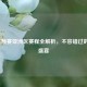 2021世预赛亚洲区赛程全解析，不容错过的足球盛宴