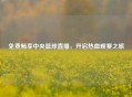 免费畅享中央篮球直播，开启热血观赛之旅