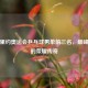 揭秘里约奥运会乒乓球男单前三名，巅峰对决的荣耀传奇