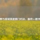 切尔西与曼城英超豪门对决，最终4-4握手言和