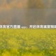 广东体育官方直播 app，开启体育盛宴精彩窗口
