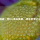 潘森，我LOL本命英雄，战斗信仰之光