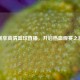 畅享高清篮球直播，开启热血观赛之旅