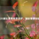 最新火箭比赛赛程表出炉，精彩赛事别错过！