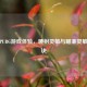 提升PUBG游戏体验，腰射灵敏与瞄准灵敏度秘诀