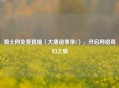 骑士网免费直播〈大唐诡事录3〉，开启     奇幻之旅