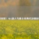 免费回放！NBA湖人与勇士经典对决精彩瞬间
