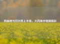 阿森纳与切尔西上半场，火药味中碰撞精彩