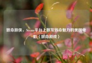 致命游侠，Steam平台上散发致命魅力的美国电影〈致命游戏〉