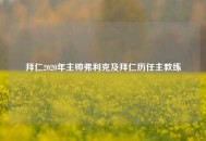 拜仁2020年主帅弗利克及拜仁历任主教练