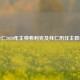 拜仁2020年主帅弗利克及拜仁历任主教练
