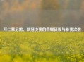 拜仁慕尼黑，欧冠决赛的荣耀征程与参赛次数