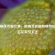 和平精英衣服交易，新潮流还是暗藏风险？能否买卖引关注