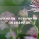CCTV14少儿频道直播，开启多彩视听世界，可在线观看安全教育回放