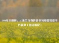 1990年丰田杯，AC米兰传奇阵容书写绿茵辉煌不朽篇章（国语解说）