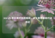 2026 LPL 季后赛对阵图揭晓，战火重燃巅峰对决将启
