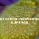 英超联赛杯决赛直播，阿森纳与曼城带来不容错过的足球盛宴