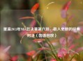 重温2013年NBA总决赛第六场，载入史册的经典对决（国语回放）