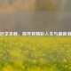 走近李本舰，探寻其精彩人生与最新消息