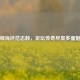 孙继海评范志毅，足坛传奇尽显多面魅力
