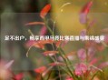 足不出户,畅享西甲马竞比赛直播与集锦盛宴