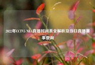 2022年CCTV5 NBA直播时间表全解析及当日直播赛事查询