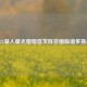 2021湖人星光熠熠首发阵容面临诸多挑战