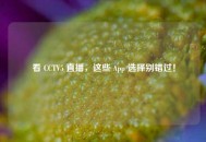 看 CCTV5 直播，这些 App 选择别错过！