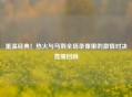 重温经典！热火与马刺全场录像里的     对决直播回顾
