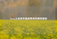 Steam上由丧失围成带来的独特冒险
