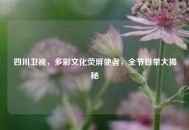 四川卫视，多彩文化荧屏使者，全节目单大揭秘