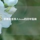 苹果设备接入Steam的详尽指南