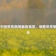 聚焦中国体育新闻最新消息，领略体育魅力风采