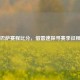 聚焦巴萨赛程比分，借雷速探寻赛季征程轨迹
