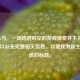 Steam与，一场跨越时空的游戏传奇并不完整，你可以补充完整相关信息，以便我为你生成合适的标题。