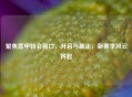 聚焦意甲转会窗口,开启与截止,新赛季风云将起