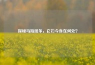 探秘马斯图尔，它如今身在何处？