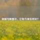 探秘马斯图尔，它如今身在何处？