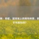 克里斯·布歇，篮球场上的独特风景，他的水平究竟如何？