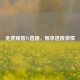 免费观看F1直播，畅享速度     