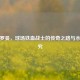 斯特罗曼，球场铁血战士的传奇之路与水平探究