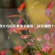 中国四大马拉松赛事全解析，涉及哪四个省份？