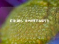 直播8篮球,球迷观赛的宝藏平台