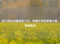 杜兰特总决赛绝命三分，划破长空的荣耀之箭，杨毅解说