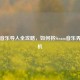 Steam音乐导入全攻略，如何将Steam音乐弄到手机