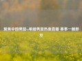 聚焦中国男篮vs希腊男篮热血直播 赛事一触即发