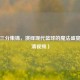 库里三分集锦，演绎现代篮球的魔法盛宴（高清视频）